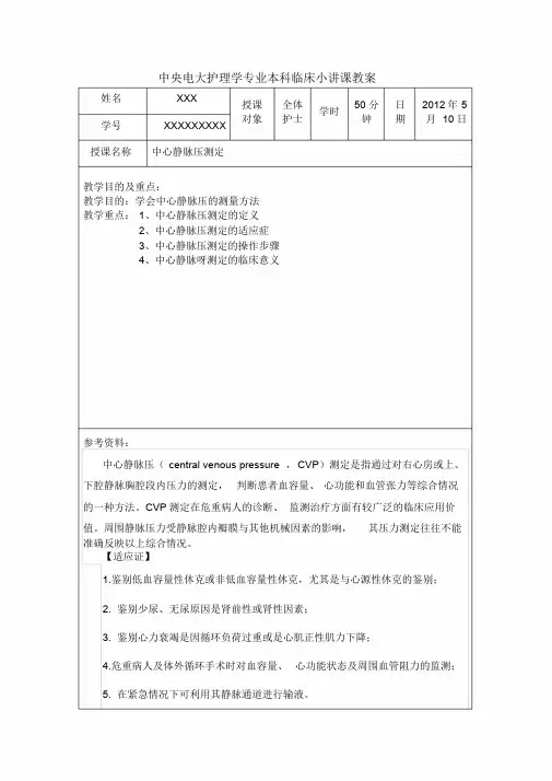 中央电大护理学专业本科临床小讲课教案