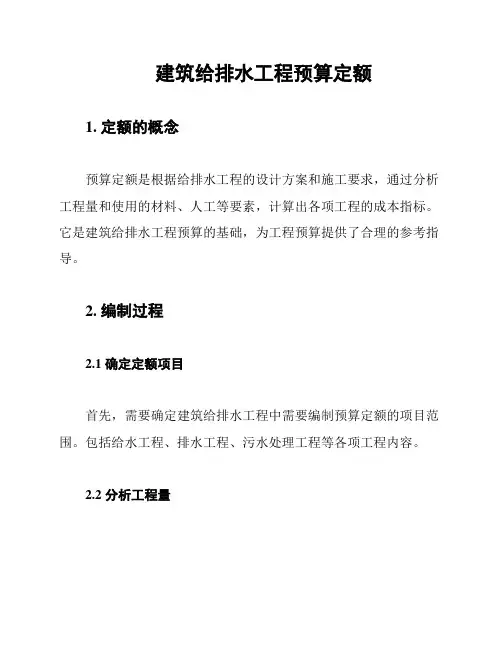 建筑给排水工程预算定额