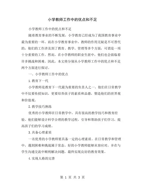 小学教师工作中的优点和不足