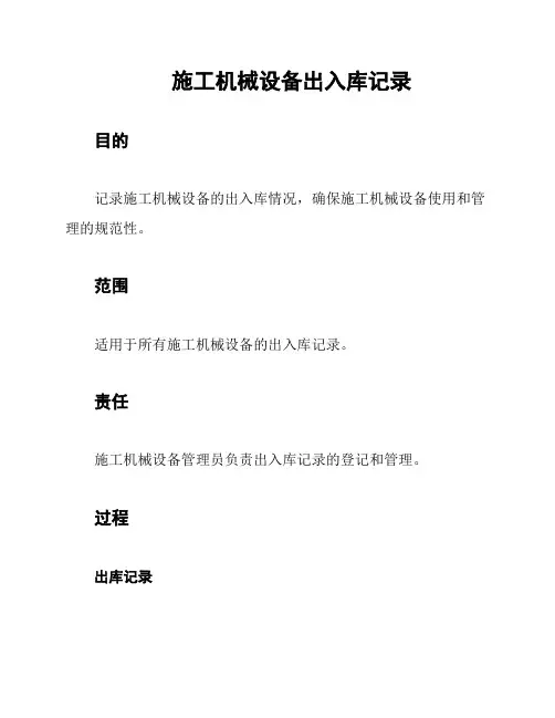 施工机械设备出入库记录