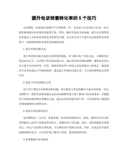 提升电话销售转化率的5个技巧