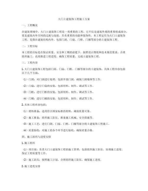 大门土建装饰工程施工方案