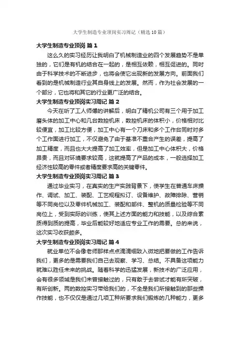 大学生制造专业顶岗实习周记（精选10篇）