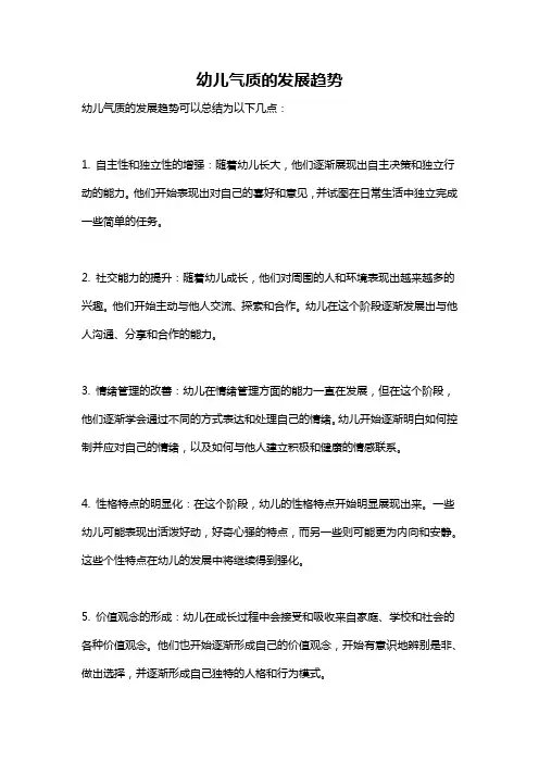 幼儿气质的发展趋势