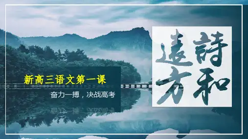 2023年秋季新高三开学语文第一课