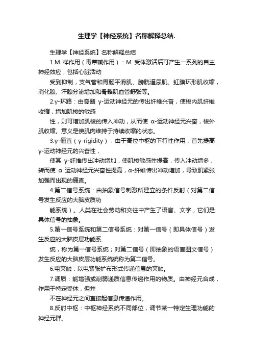 生理学【神经系统】名称解释总结.