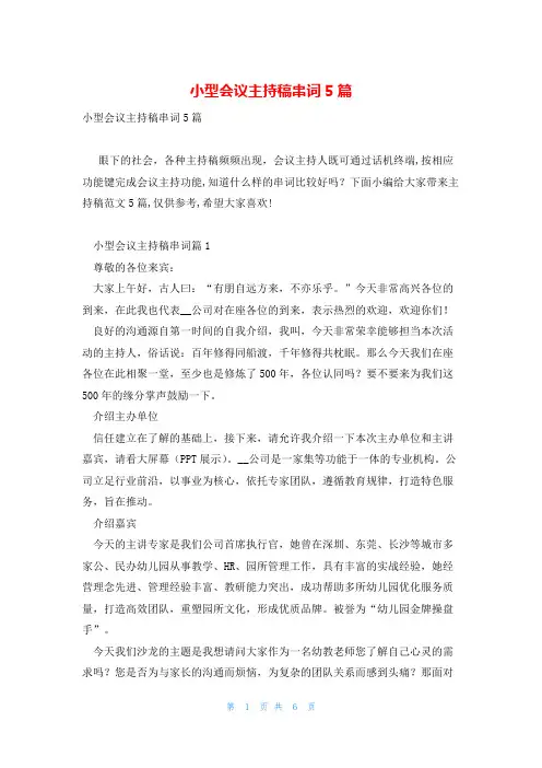 小型会议主持稿串词5篇