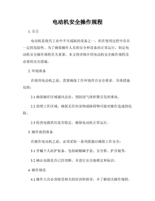 电动机安全操作规程