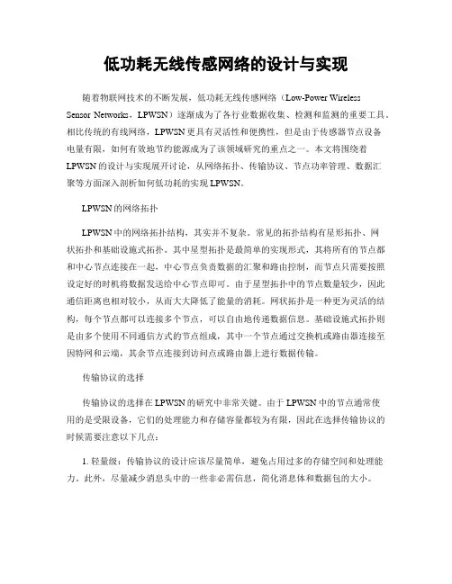 低功耗无线传感网络的设计与实现