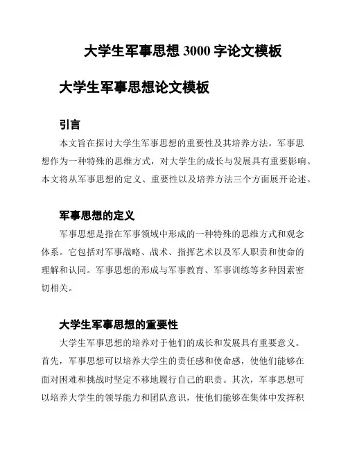大学生军事思想3000字论文模板