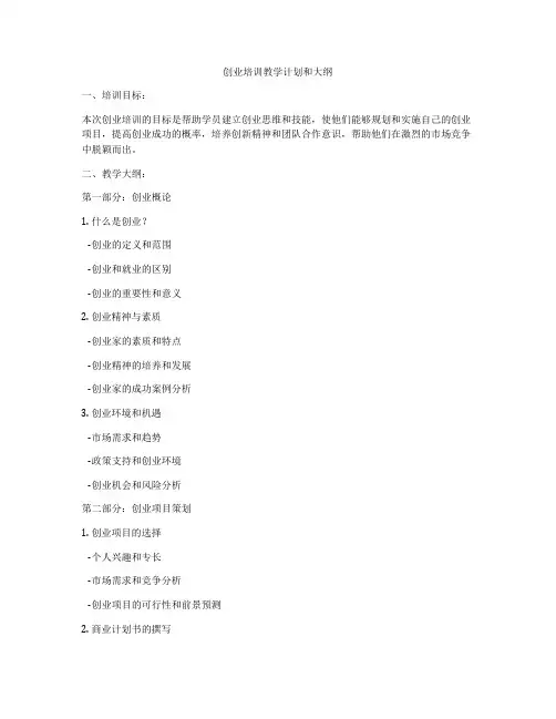 创业培训教学计划和大纲