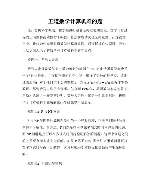 五道数学计算机难的题