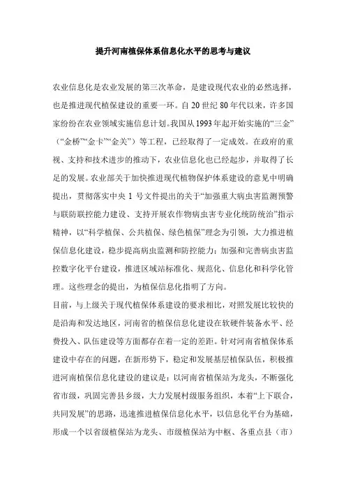提升河南植保体系信息化水平的思考与建议