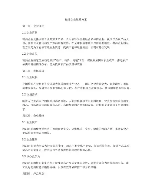 粮油企业运营方案
