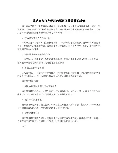 浅谈高校寝室矛盾的原因及辅导员的对策
