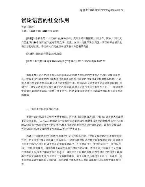 试论语言的社会作用