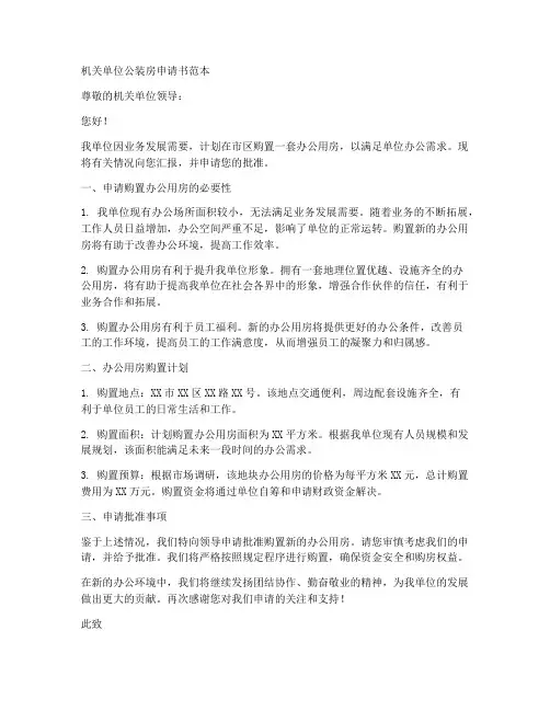 机关单位公装房申请书范本