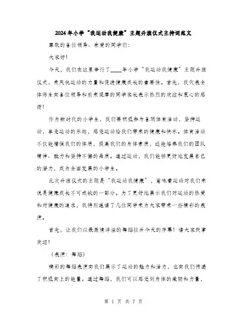 2024年小学“我运动我健康”主题升旗仪式主持词范文(三篇)