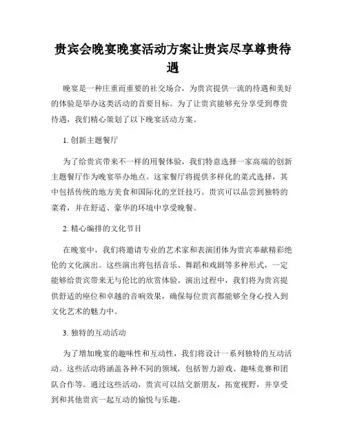 贵宾会晚宴晚宴活动方案让贵宾尽享尊贵待遇