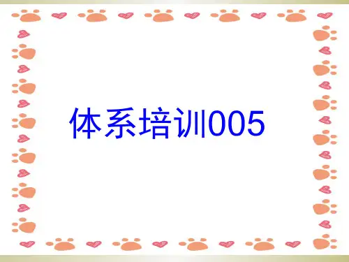 《体系培训》PPT课件