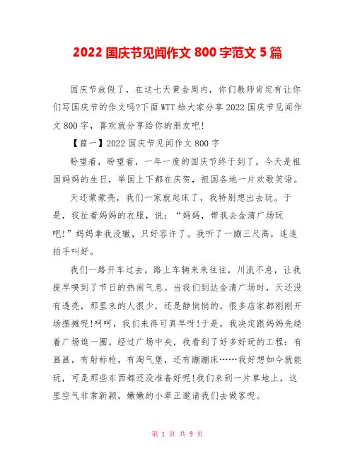 2022国庆节见闻作文800字范文5篇