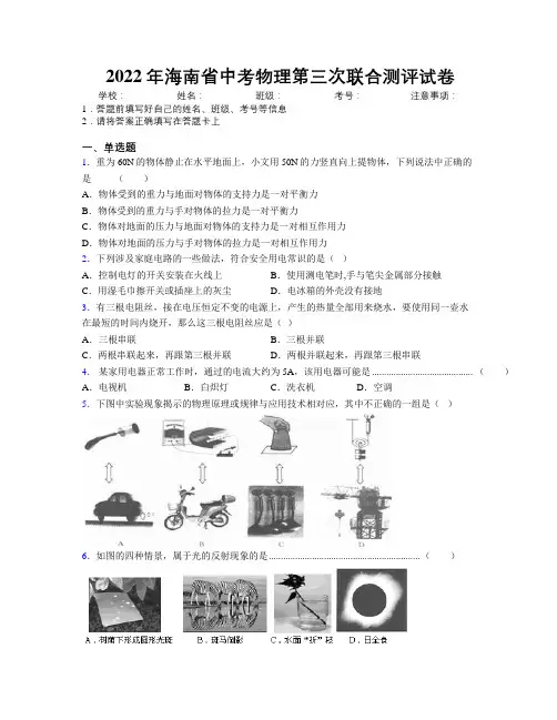 2022年海南省中考物理第三次联合测评试卷附解析