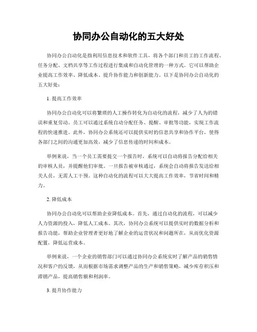协同办公自动化的五大好处