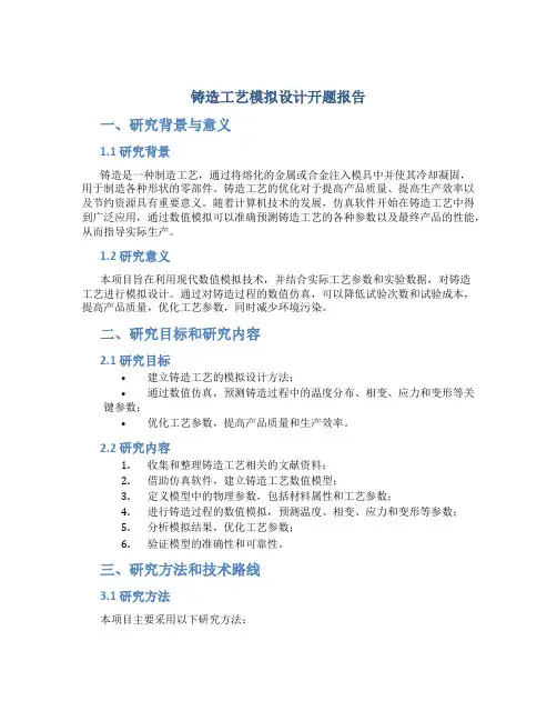 铸造工艺模拟设计开题报告