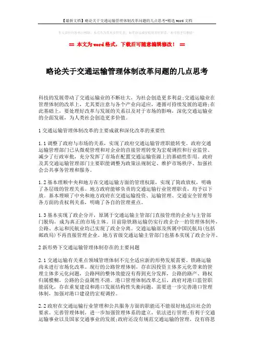 【最新文档】略论关于交通运输管理体制改革问题的几点思考-精选word文档 (3页)