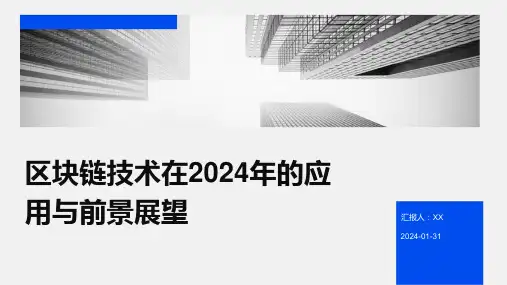 区块链技术在2024年的应用与前景展望