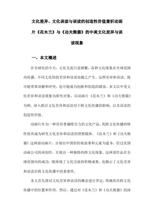 文化差异、文化误读与误读的创造性价值兼析动画片《花木兰》与《功夫熊猫》的中美文化差异与误读现象