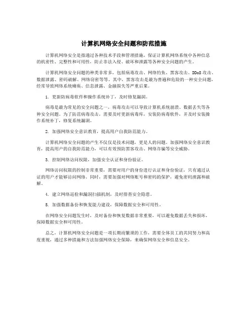 计算机网络安全问题和防范措施