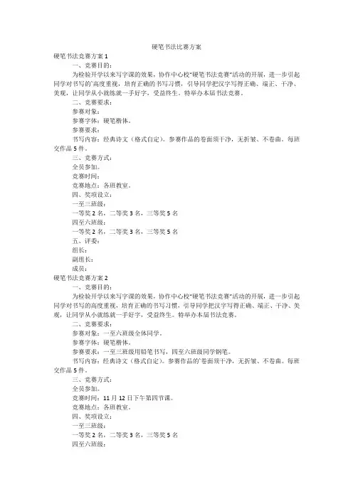 硬笔书法比赛方案