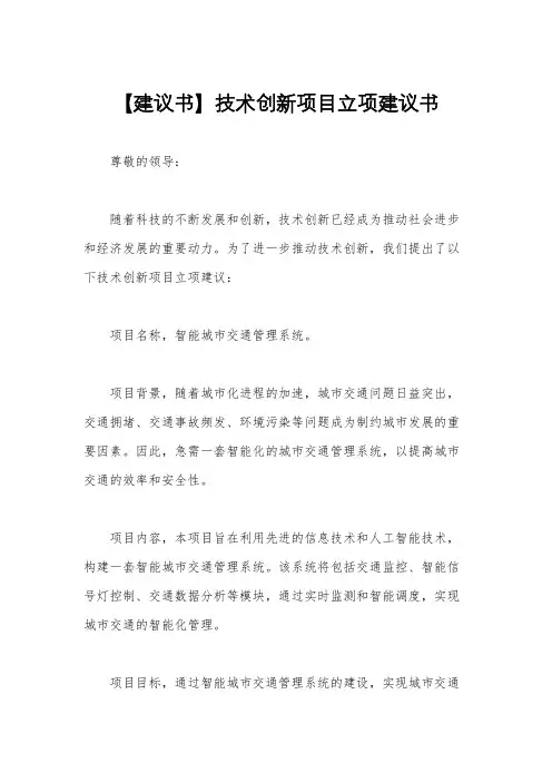 【建议书】技术创新项目立项建议书