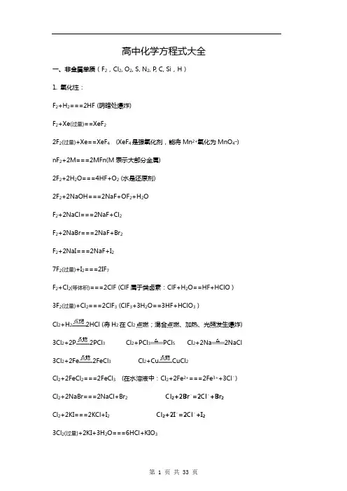 (完整)高中无机化学方程式大全,推荐文档