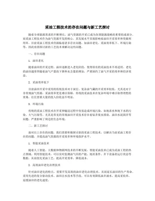 采油工程技术的存在问题与新工艺探讨