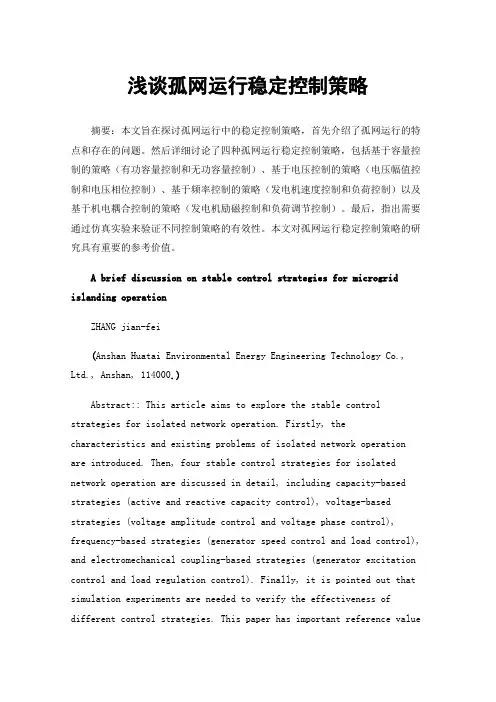 浅谈孤网运行稳定控制策略