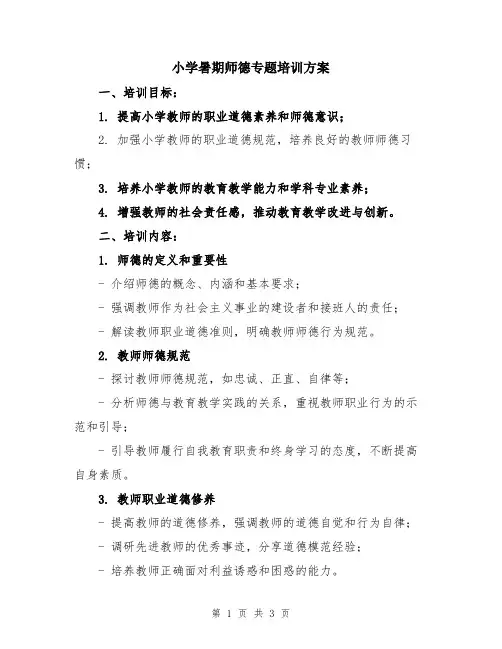 小学暑期师德专题培训方案