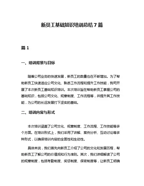 新员工基础知识培训总结7篇