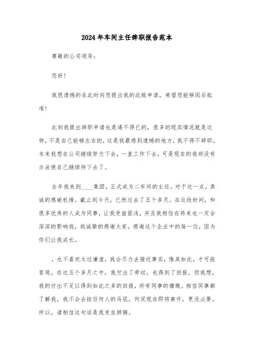 2024年车间主任辞职报告范本(三篇)