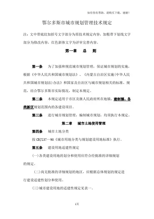 鄂尔多斯市城市规划管理技术规定
