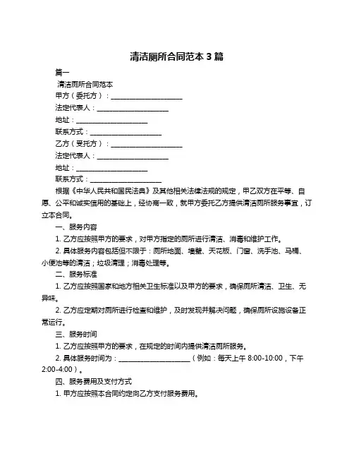 清洁厕所合同范本3篇