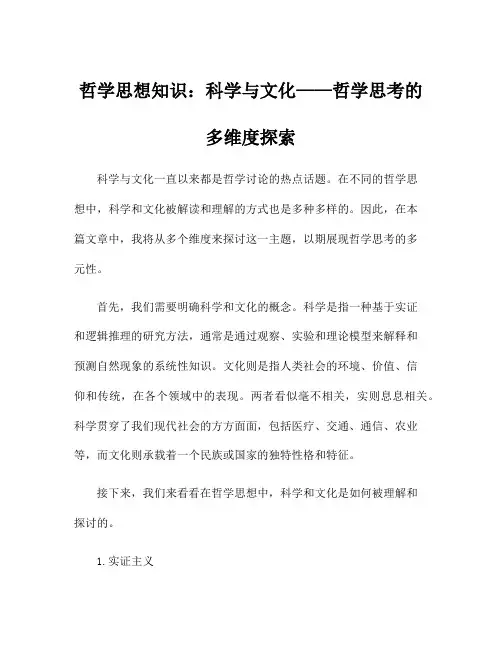 哲学思想知识：科学与文化——哲学思考的多维度探索