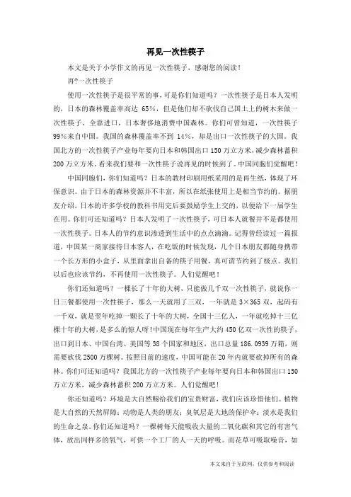 再见一次性筷子_小学作文