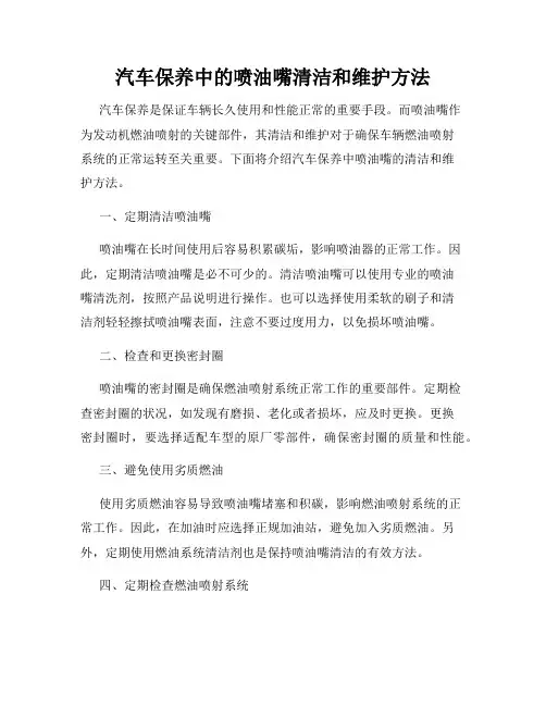 汽车保养中的喷油嘴清洁和维护方法