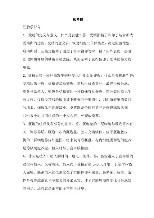 组织学与胚胎学-思考题(胚胎)答案1