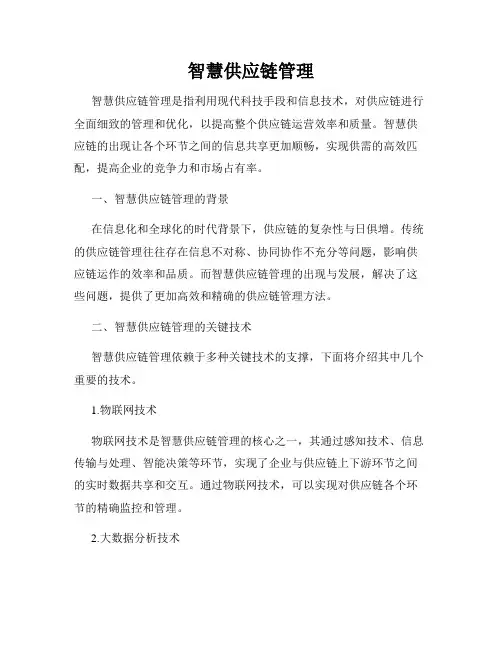 智慧供应链管理