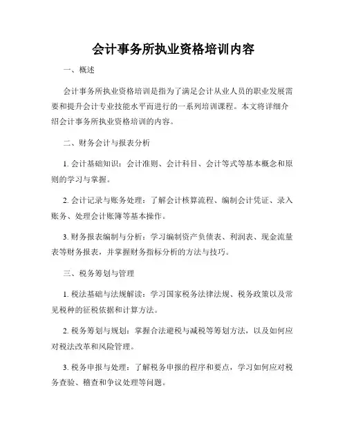 会计事务所执业资格培训内容