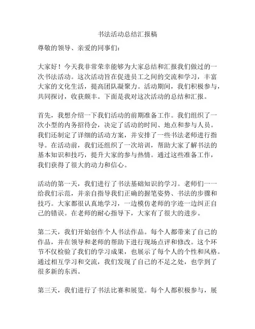 书法活动总结汇报稿