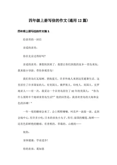 四年级上册写信的作文(通用12篇)